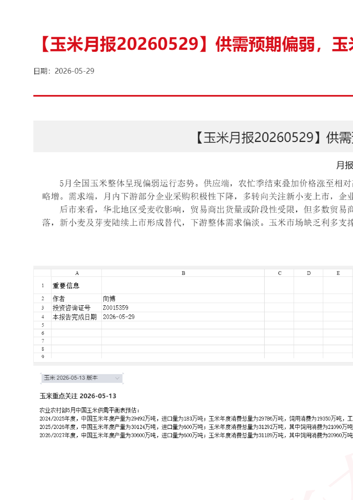 【玉米月报】供需预期偏弱，玉米价格延续弱势