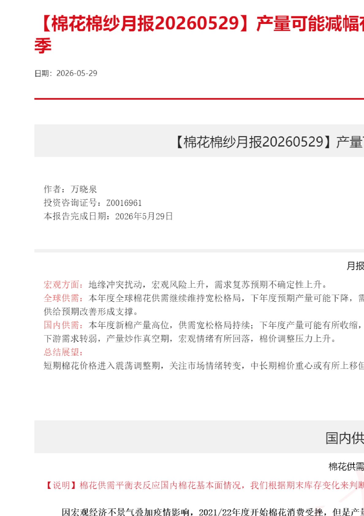 【棉花棉纱月报】产量可能减幅有限，需求进入传统淡季