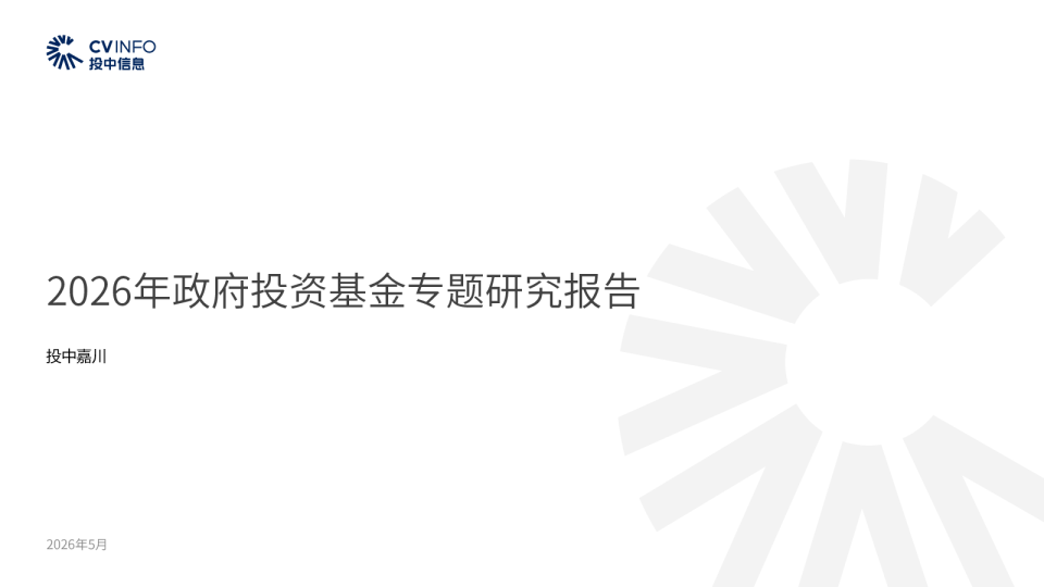 2026年政府投资基金专题研究报告