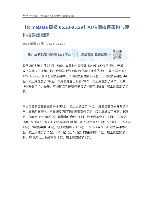 【RimeData周报】AI估值体系重构与硬科技退出加速 2026年第21周