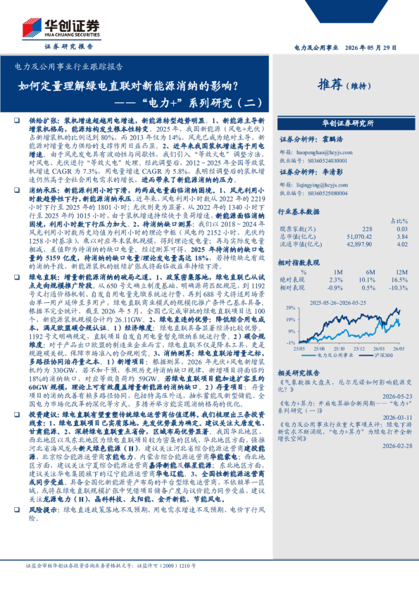 电力及公用事业行业跟踪报告：如何定量理解绿电直联对新能源消纳的影响？——“电力+”系列研究(二)