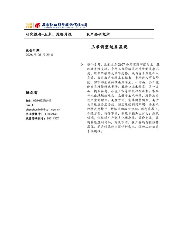 玉米、淀粉月报：玉米调整迹象显现