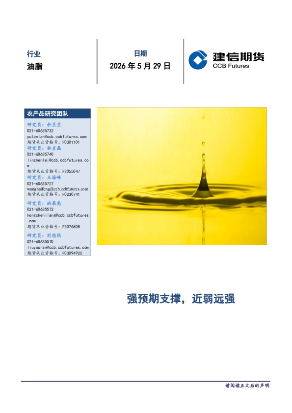 油脂月度报告：强预期支撑，近弱远强