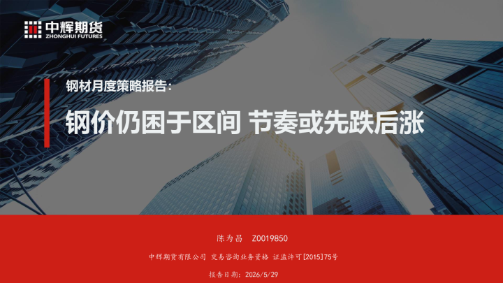 钢材月度策略报告：钢价仍困于区间 节奏或先跌后涨