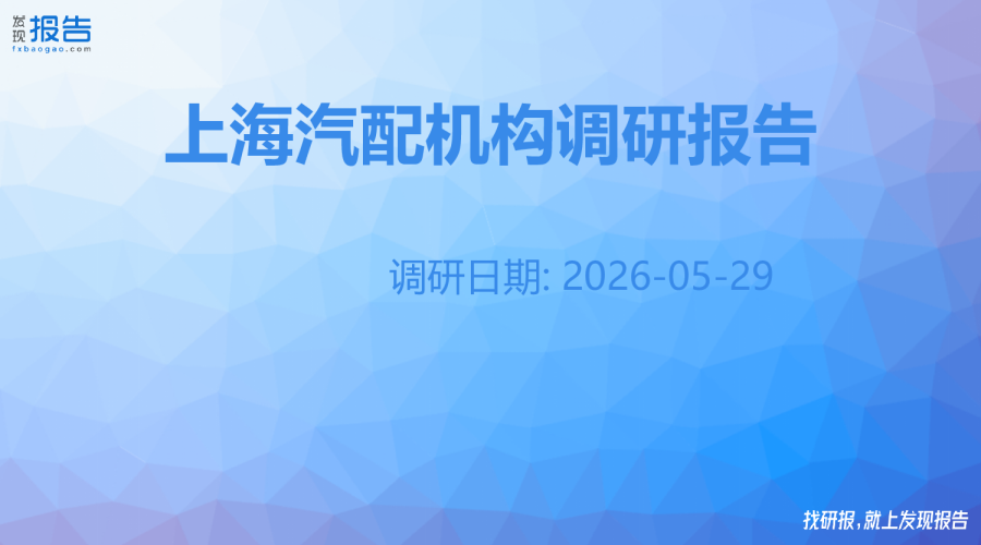 上海汽配机构调研纪要