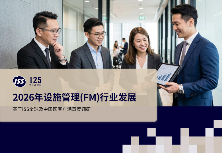 2026年设施管理(FM)行业发展基于ISS全球及中国区客户满意度调研