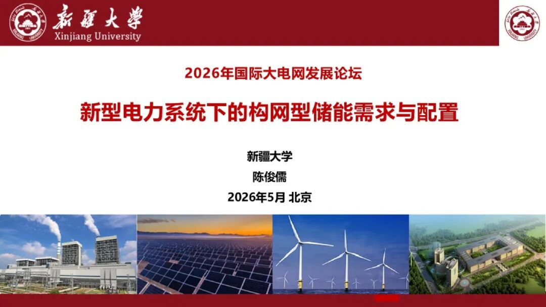新型电力系统下的构网型储能需求与配置
