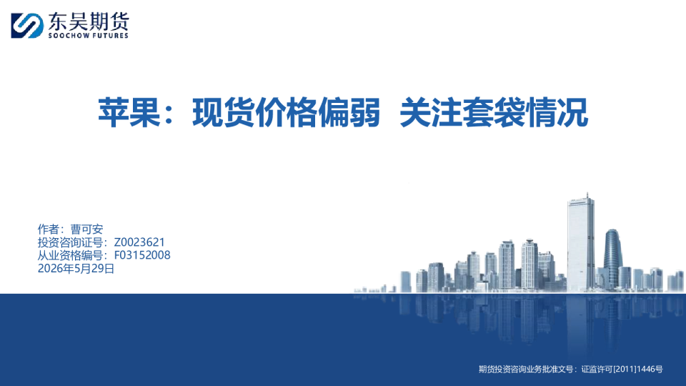 苹果：现货价格偏弱 关注套袋情况