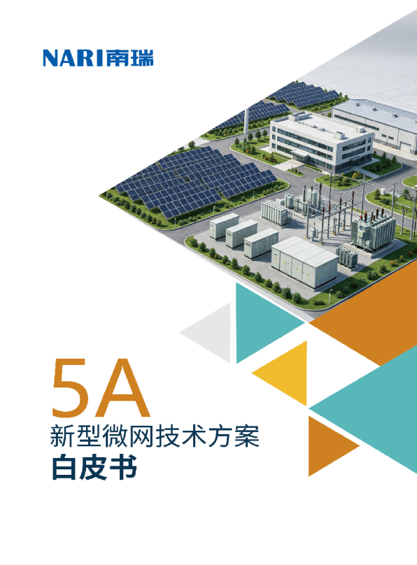 国电南瑞：5A新型微网技术方案白皮书（2026）