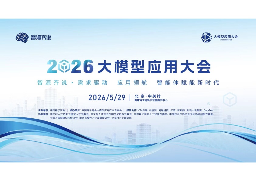 “2026医疗智能体应用发展白皮书”解读——第二届大模型应用大会（中关村）