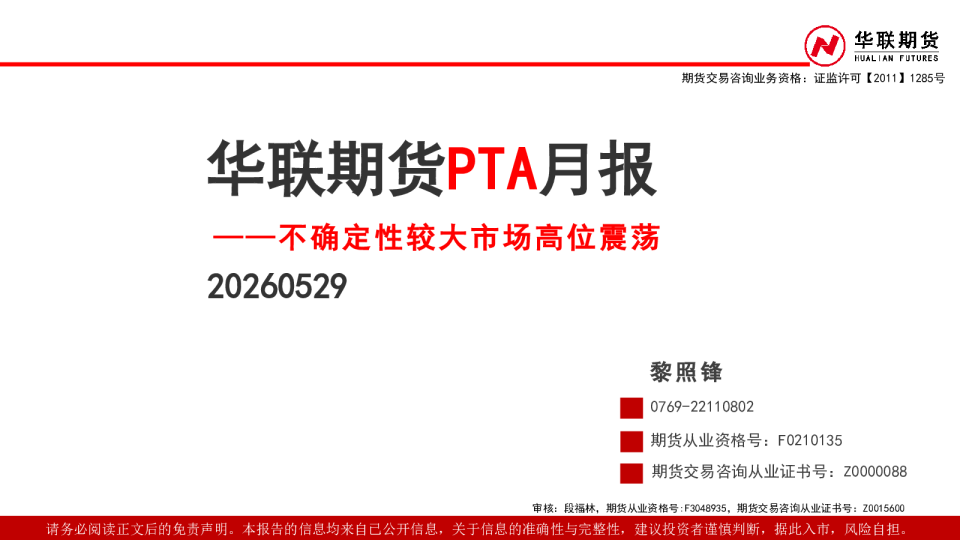华联期货PTA月报——不确定性较大市场高位震荡