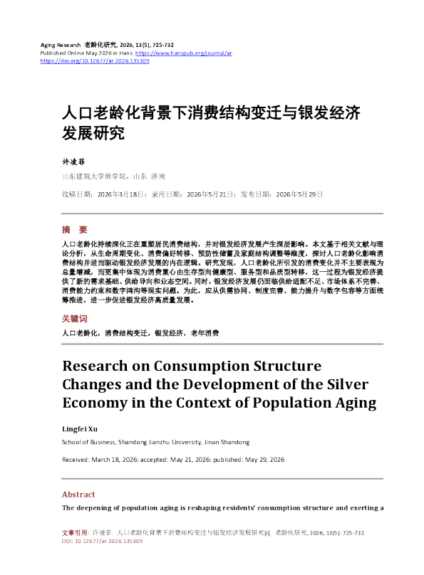 人口老龄化背景下消费结构变迁与银发经济发展研究