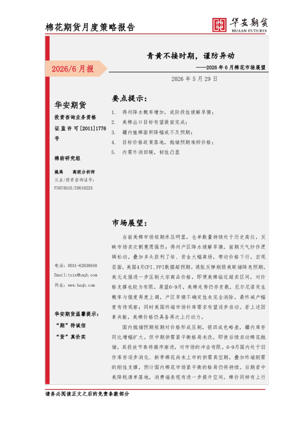 2026年6月棉花市场展望：青黄不接时期，谨防异动