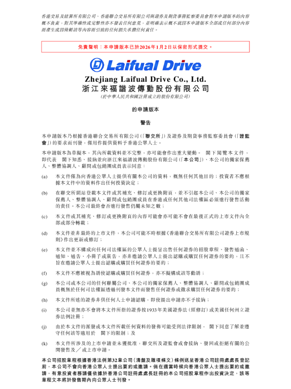 来福谐波招股说明书(申请版本)