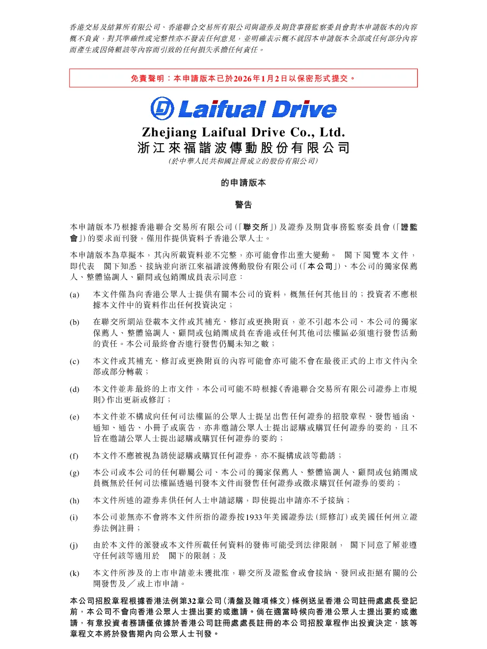来福谐波招股说明书(申请版本)