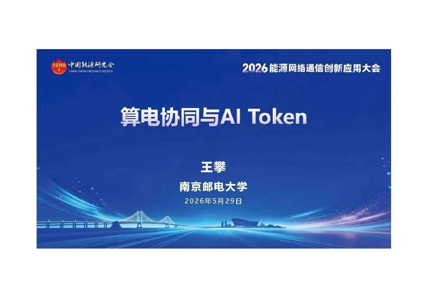 2026能源网络通信创新应用大会：算电协同与AI Token