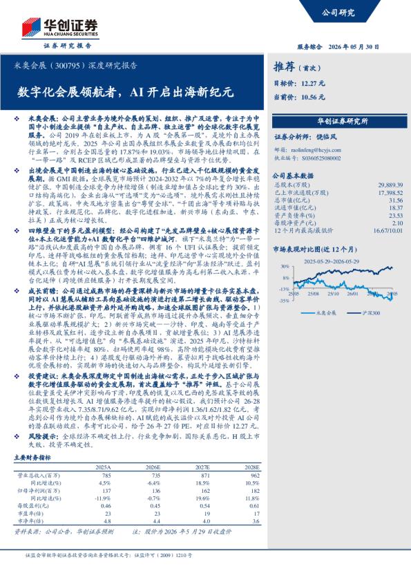 深度研究报告数字化会展领航者，AI开启出海新纪元