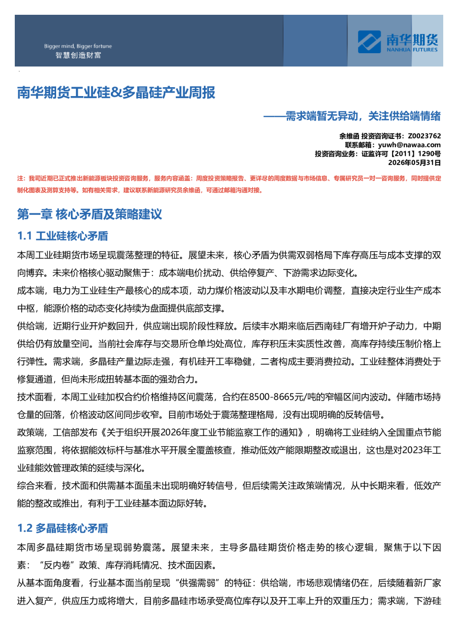 南华工业硅&多晶硅产业周报：需求端暂无异动，关注供给端情绪20260530