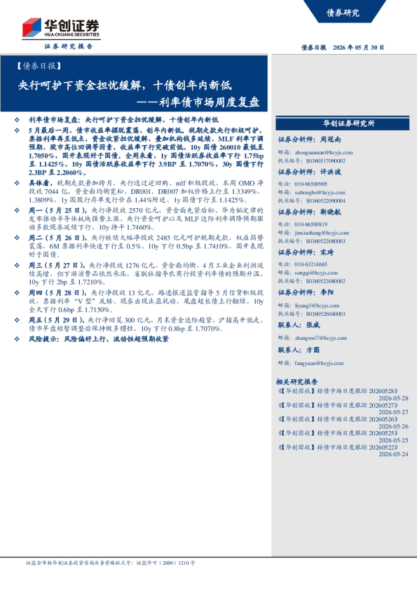 利率债市场周度复盘：央行呵护下资金担忧缓解，十债创年内新低
