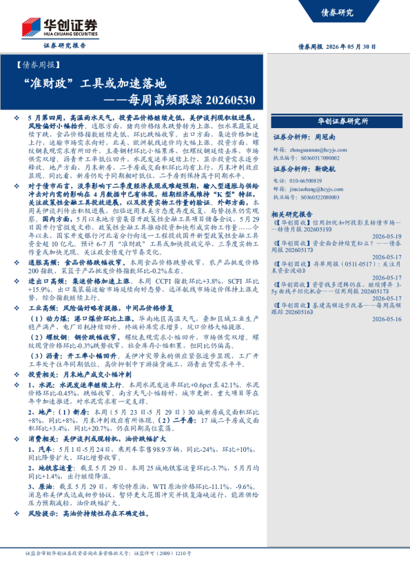 ‘准财政’工具或加速落地——每周高频跟踪 20260530