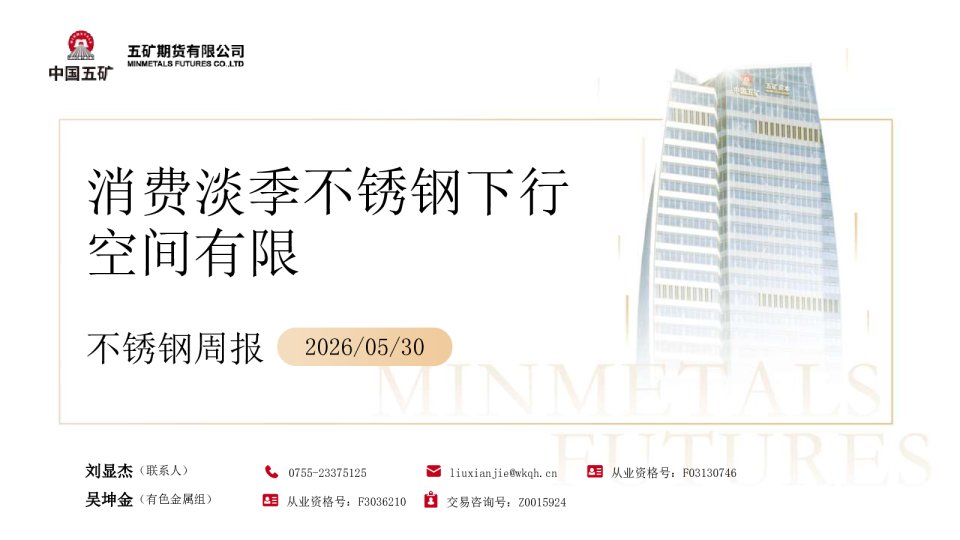 不锈钢周报：消费淡季不锈钢下行空间有限