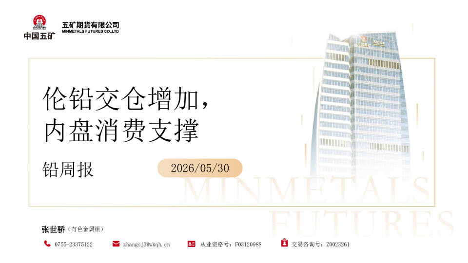 铅周报：伦铅交仓增加，内盘消费支撑