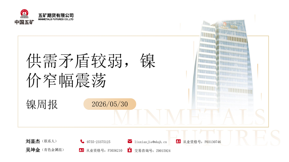 镍周报：供需矛盾较弱，镍价窄幅震荡