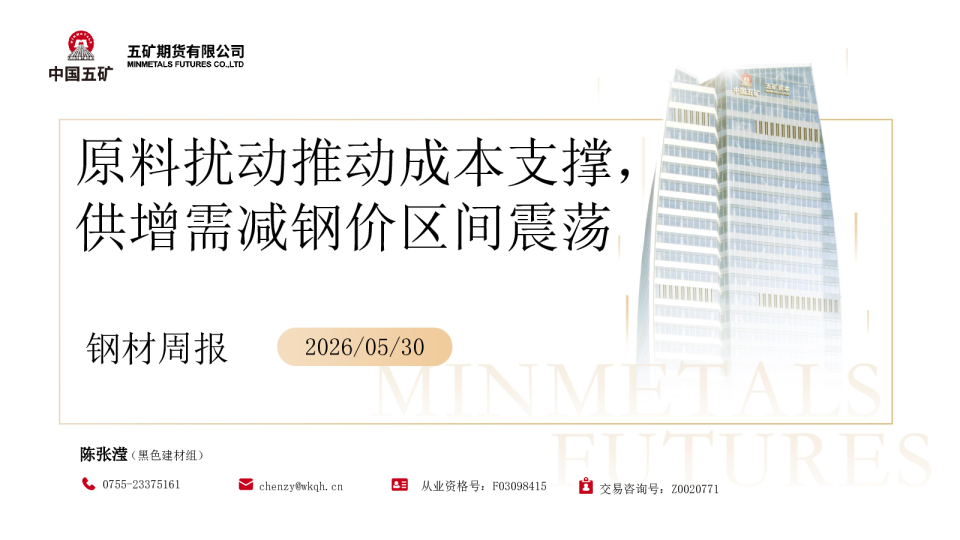 钢材周报：原料扰动推动成本支撑，供增需减钢价区间震荡