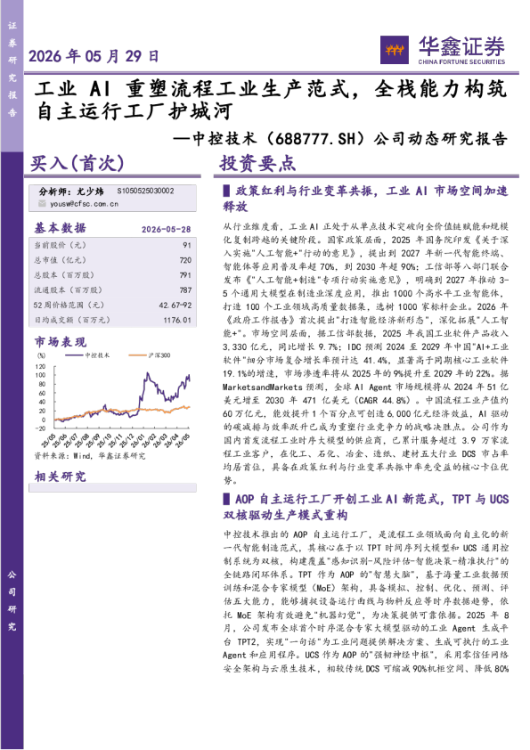 公司动态研究报告：工业AI重塑流程工业生产范式，全栈能力构筑自主运行工厂护城河