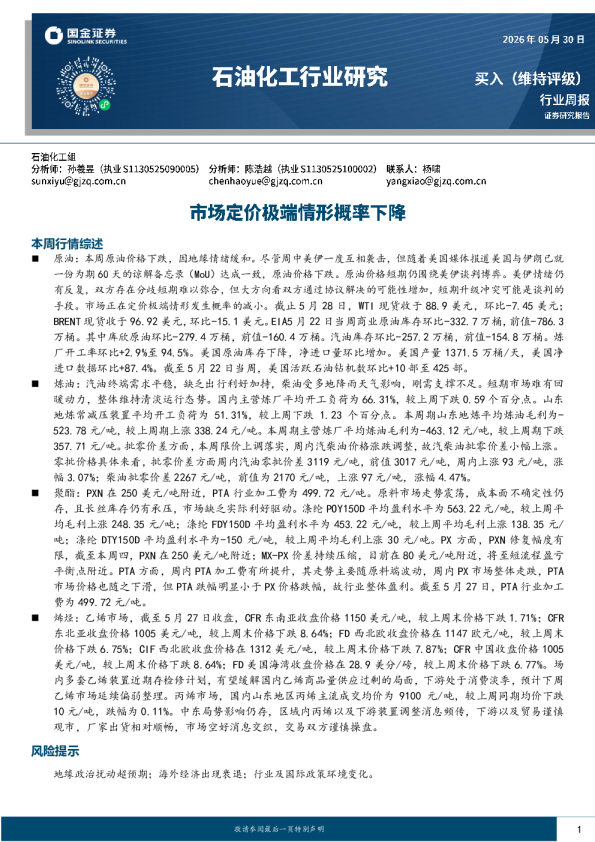 石油化工行业研究：市场定价极端情形概率下降