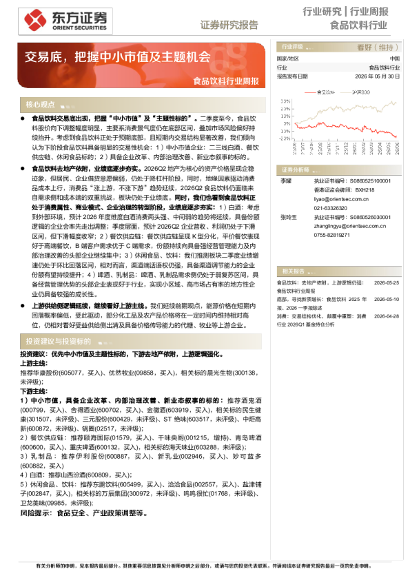 食品饮料行业周报：交易底，把握中小市值及主题机会