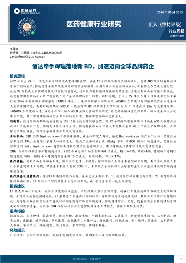医药健康行业研究：信达牵手辉瑞落地新BD，加速迈向全球品牌药企