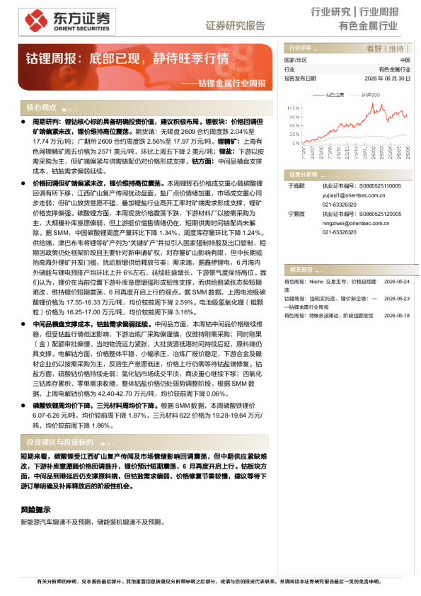 钴锂周报：底部已现，静待旺季行情