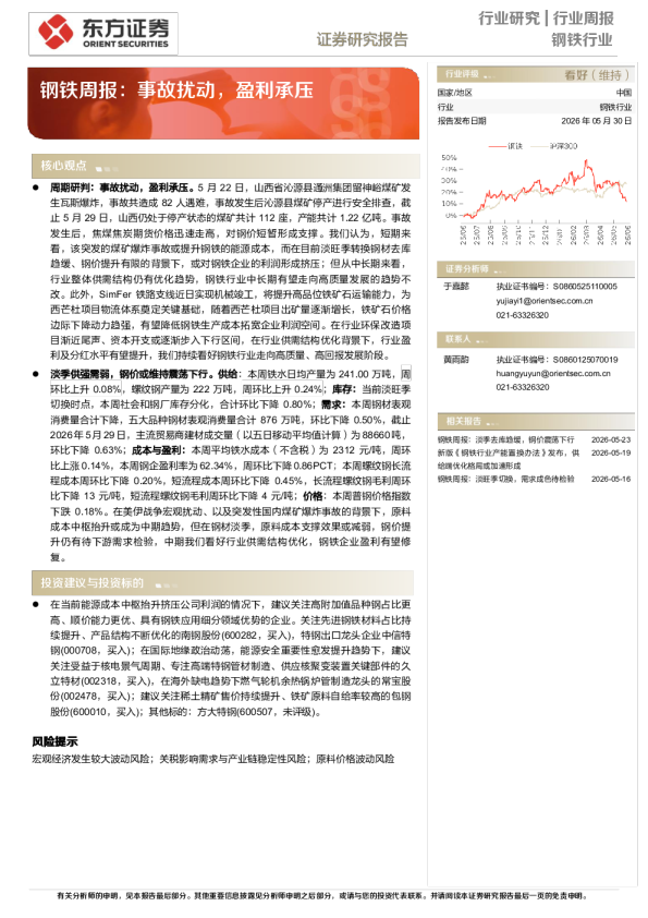 钢铁周报：事故扰动，盈利承压
