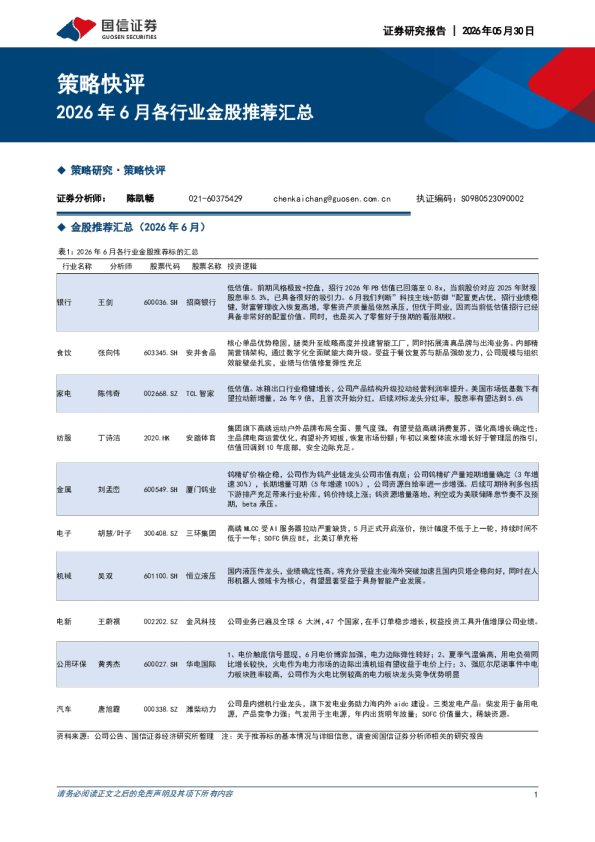 策略快评：2026年6月各行业金股推荐汇总