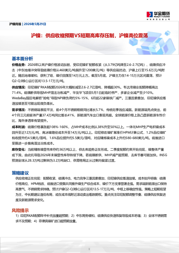 沪镍月报：供应收缩预期VS短期高库存压制，沪镍高位震荡