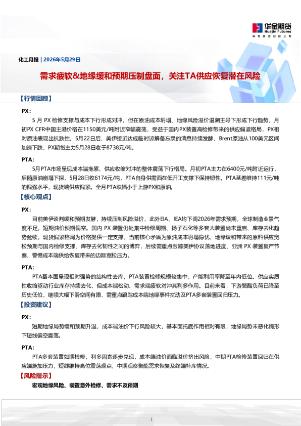 需求疲软、地缘缓和预期压制盘面，关注TA供应恢复潜在风险