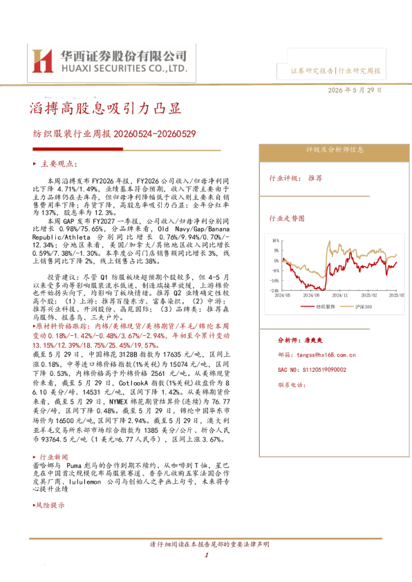 纺织服装行业周报20260524-20260529：滔搏高股息吸引力凸显