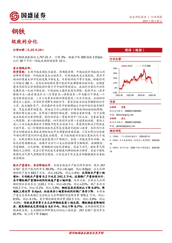 钢铁行业周报：极致的分化