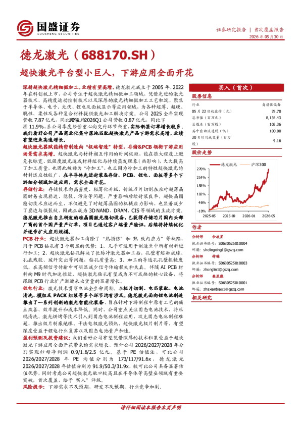 超快激光平台型小巨人，下游应用全面开花