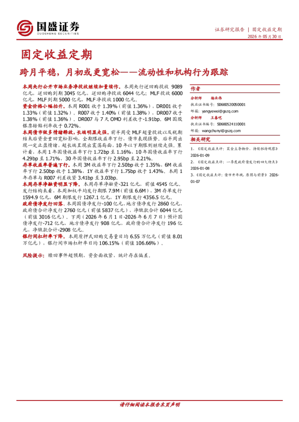 流动性和机构行为跟踪：跨月平稳，月初或更宽松