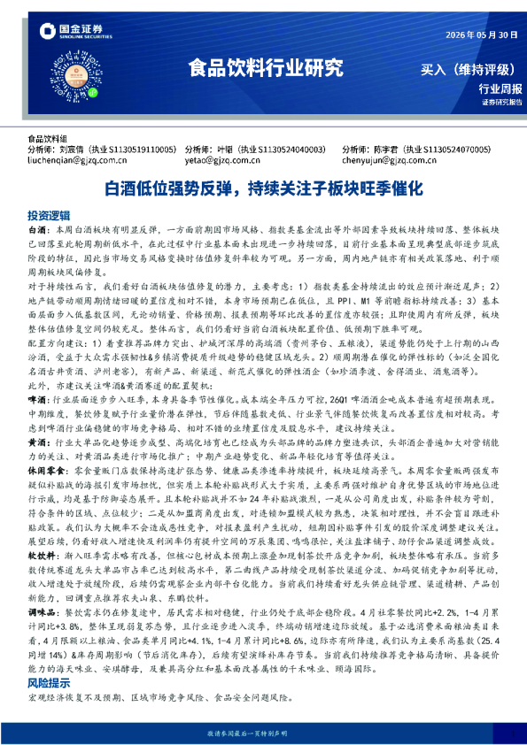 食品饮料行业研究：白酒低位强势反弹，持续关注子板块旺季催化
