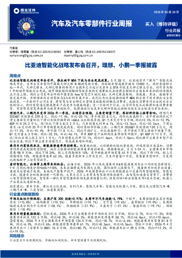 汽车及汽车零部件行业周报：比亚迪智能化战略发布会召开，理想、小鹏一季报披露