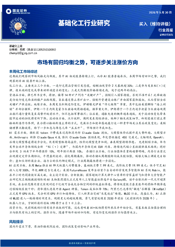 基础化工行业研究：市场有回归均衡之势，可逐步关注涨价方向