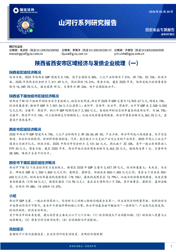 山河行系列研究报告：陕西省西安市区域经济与发债企业梳理（一）