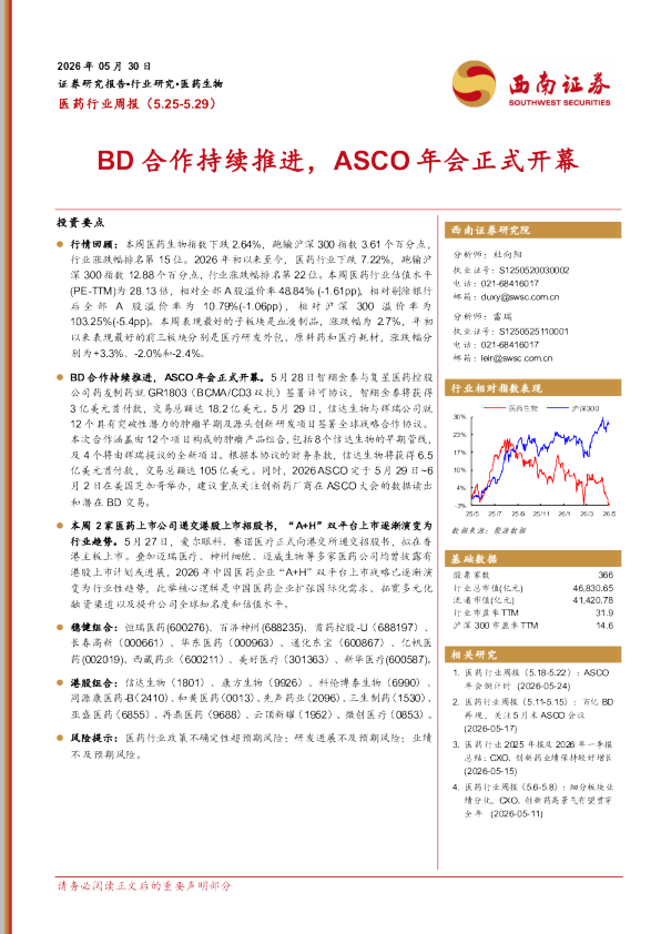 医药行业周报：BD合作持续推进，ASCO年会正式开幕