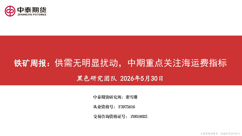 铁矿周报：供需无明显扰动，中期重点关注海运费指标