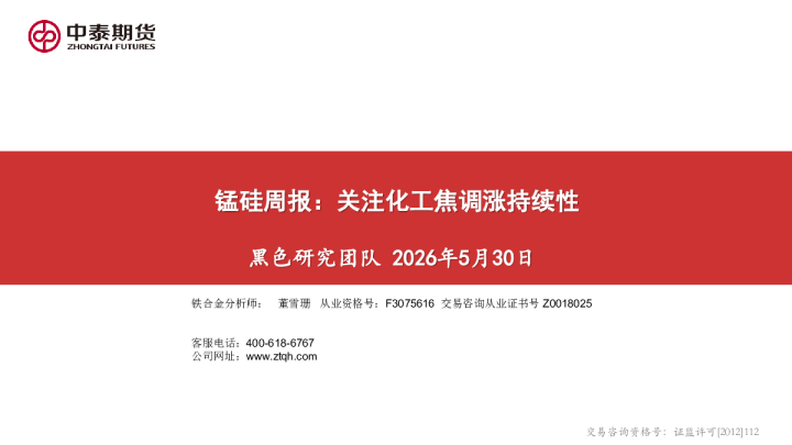 锰硅周报：关注化工焦调涨持续性