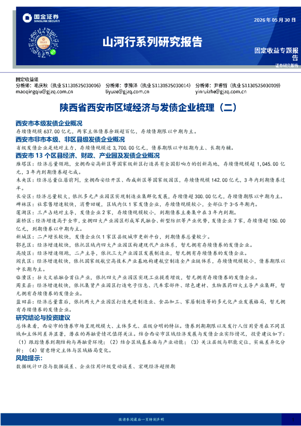 山河行系列研究报告：陕西省西安市区域经济与发债企业梳理（二）