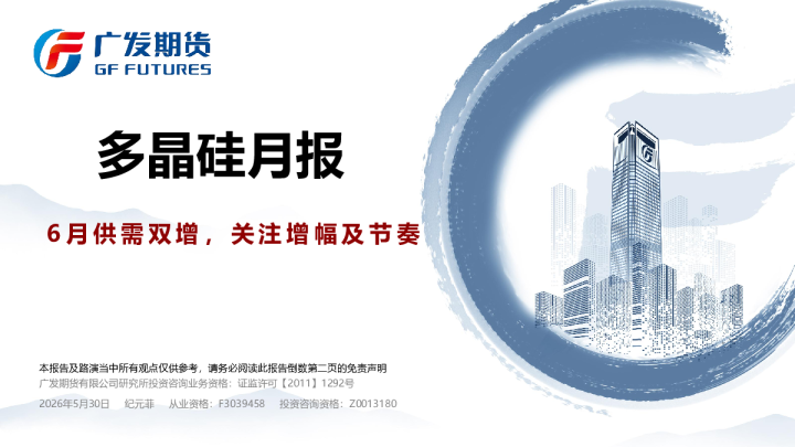 多晶硅月报：6月供需双增，关注增幅及节奏